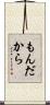 もんだから Scroll