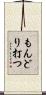 もんどり打つ Scroll