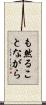 も然ることながら Scroll