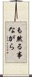 も然る事ながら Scroll