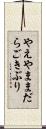 やえやままだらごきぶり Scroll