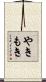 やきもき Scroll