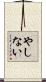 やしない Scroll