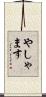 やしゃます Scroll