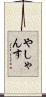やしゃんす Scroll