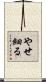 やせ細る Scroll