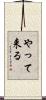 やって来る Scroll