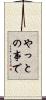やっとの事で Scroll
