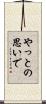 やっとの思いで Scroll