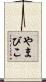 やまびこ Scroll