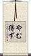 やむ得ず Scroll