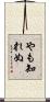 やも知れぬ Scroll