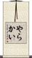 やらかい Scroll