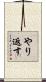 やり返す Scroll