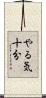 やる気十分 Scroll