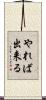 やれば出来る Scroll