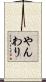 やんわり Scroll