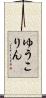 ゆうこりん Scroll