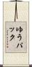 ゆうパック Scroll