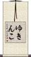 ゆきんこ Scroll