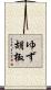 ゆず胡椒 Scroll