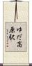 ゆだ高原駅 Scroll