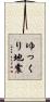 ゆっくり地震 Scroll