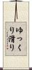 ゆっくり滑り Scroll
