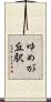 ゆめが丘駅 Scroll