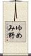 ゆめみ野 Scroll