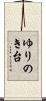 ゆりのき台 Scroll