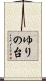 ゆりの台 Scroll