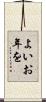 よいお年を Scroll