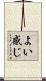 よい感じ Scroll