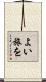 よい旅を Scroll