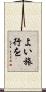 よい旅行を Scroll
