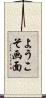 ようこそ画面 Scroll