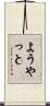 ようやっと Scroll