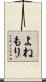 よねもり Scroll