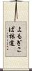 よもぎこば林道 Scroll