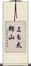 よも太郎山 Scroll