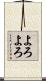 よろよろ Scroll