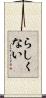 らしくない Scroll