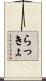 らっきょ Scroll
