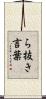 ら抜き言葉 Scroll