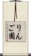 りんご園 Scroll