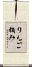 りんご摘み Scroll
