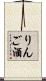 りんご酒 Scroll