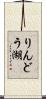 りんどう湖 Scroll