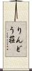 りんどう荘 Scroll